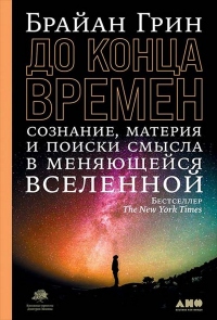 До конца времен. Сознание, материя и поиск смысла в меняющейся Вселенной - Брайан Грин - Читать книги онлайн | Слушать аудиокниги онлайн | Электронная библиотека books-lib.com