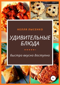 Удивительные блюда - Нелля Лысенко - Читать книги онлайн | Слушать аудиокниги онлайн | Электронная библиотека books-lib.com