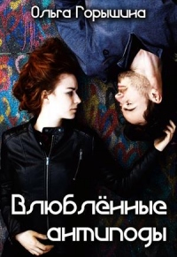 Влюбленные антиподы - Ольга Горышина - Читать книги онлайн | Слушать аудиокниги онлайн | Электронная библиотека books-lib.com