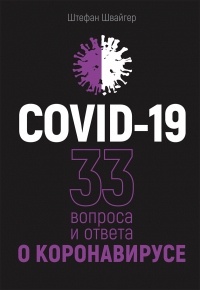 COVID-19: 33 вопроса и ответа о коронавирусе - Штефан Швайгер - Читать книги онлайн | Слушать аудиокниги онлайн | Электронная библиотека books-lib.com
