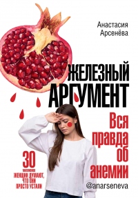 Железный аргумент. Вся правда об анемии. - Анастасия Арсенёва - Читать книги онлайн | Слушать аудиокниги онлайн | Электронная библиотека books-lib.com