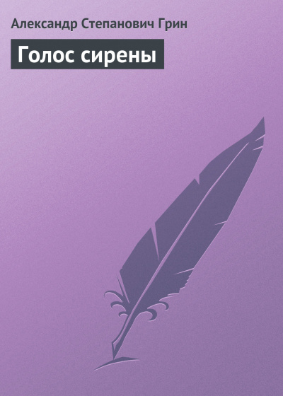 Грин Александр - Голос сирены - Читать книги онлайн | Слушать аудиокниги онлайн | Электронная библиотека books-lib.com