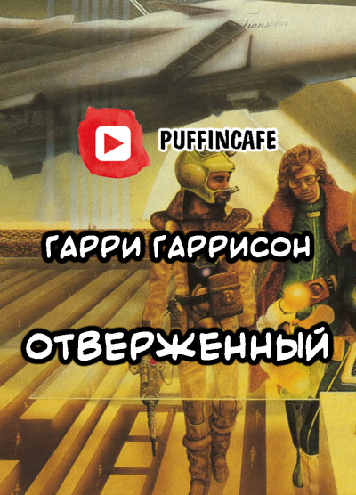 Гаррисон Гарри - Отверженный - Читать книги онлайн | Слушать аудиокниги онлайн | Электронная библиотека books-lib.com