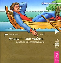 Джоул Клаус - Деньги - это любовь, или То, во что стоит верить - Читать книги онлайн | Слушать аудиокниги онлайн | Электронная библиотека books-lib.com