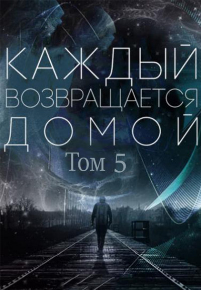 Toika, Toy Car - Каждый возвращается домой. Том 5 - Читать книги онлайн | Слушать аудиокниги онлайн | Электронная библиотека books-lib.com