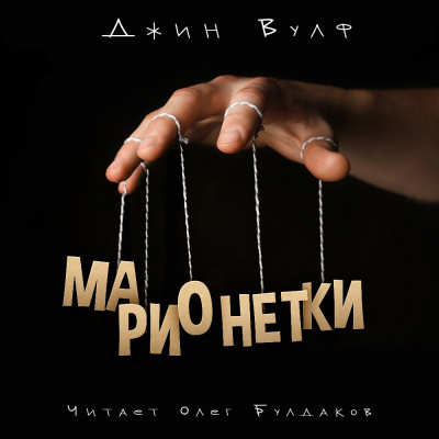 Вулф Джин - Марионетки - Читать книги онлайн | Слушать аудиокниги онлайн | Электронная библиотека books-lib.com