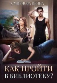 Как пройти в библиотеку? - Ирина Смирнова - Читать книги онлайн | Слушать аудиокниги онлайн | Электронная библиотека books-lib.com
