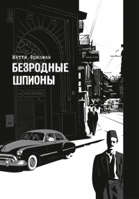 Безродные шпионы. Тайная стража у колыбели Израиля - Матти Фридман - Читать книги онлайн | Слушать аудиокниги онлайн | Электронная библиотека books-lib.com
