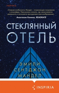 Стеклянный отель - Эмили Сент-Джон Мандел - Читать книги онлайн | Слушать аудиокниги онлайн | Электронная библиотека books-lib.com