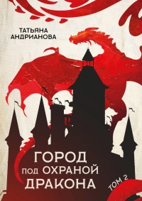 Город под охраной дракона. Том 2 - Татьяна Андрианова - Читать книги онлайн | Слушать аудиокниги онлайн | Электронная библиотека books-lib.com