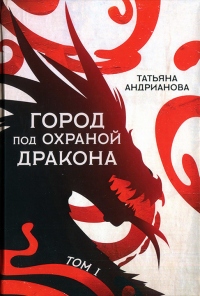 Город под охраной дракона. Том 1 - Татьяна Андрианова - Читать книги онлайн | Слушать аудиокниги онлайн | Электронная библиотека books-lib.com