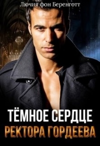 Тёмное сердце ректора Гордеева - Лючия фон Беренготт - Читать книги онлайн | Слушать аудиокниги онлайн | Электронная библиотека books-lib.com