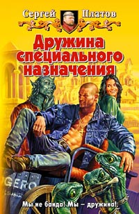 Дружина специального назначения - Сергей Платов - Читать книги онлайн | Слушать аудиокниги онлайн | Электронная библиотека books-lib.com