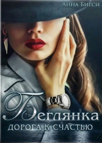 Беглянка. Дорога к счастью - Анна Бигси - Читать книги онлайн | Слушать аудиокниги онлайн | Электронная библиотека books-lib.com