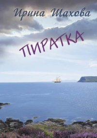 Пиратка - Ирина Шахова - Читать книги онлайн | Слушать аудиокниги онлайн | Электронная библиотека books-lib.com