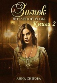 Замок янтарной розы. Книга 2 - Анна Снегова - Читать книги онлайн | Слушать аудиокниги онлайн | Электронная библиотека books-lib.com