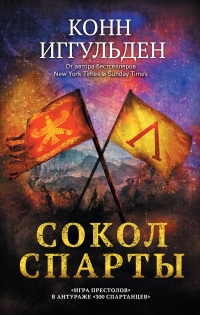 Сокол Спарты - Конн Иггульден - Читать книги онлайн | Слушать аудиокниги онлайн | Электронная библиотека books-lib.com