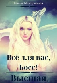 Всё для вас, Босс! Высшая - Галина Милоградская - Читать книги онлайн | Слушать аудиокниги онлайн | Электронная библиотека books-lib.com