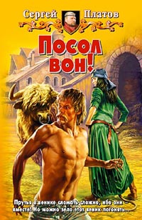 Посол вон! - Сергей Платов - Читать книги онлайн | Слушать аудиокниги онлайн | Электронная библиотека books-lib.com