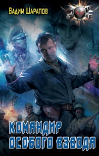 Командир особого взвода - Вадим Шарапов - Читать книги онлайн | Слушать аудиокниги онлайн | Электронная библиотека books-lib.com