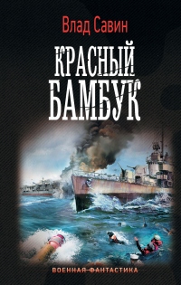 Красный бамбук - Влад Савин - Читать книги онлайн | Слушать аудиокниги онлайн | Электронная библиотека books-lib.com