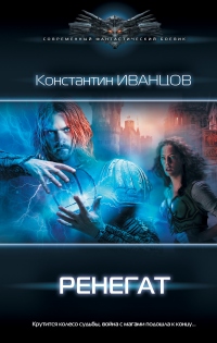 Ренегат - Мария Архангельская - Читать книги онлайн | Слушать аудиокниги онлайн | Электронная библиотека books-lib.com