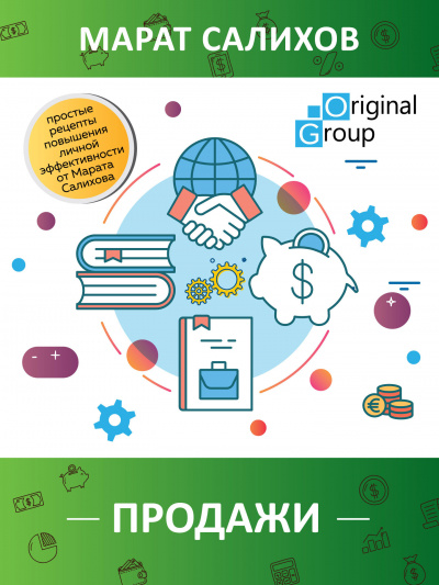 Салихов Марат - Продажи. Простые рецепты повышения эффективности продаж от Марата Салихова - Читать книги онлайн | Слушать аудиокниги онлайн | Электронная библиотека books-lib.com