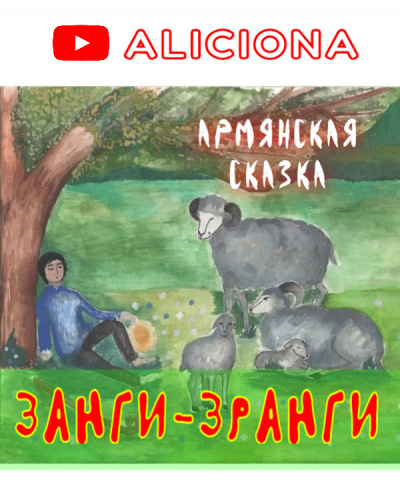 Армянская сказка - ЗАНГИ-ЗРАНГИ - Читать книги онлайн | Слушать аудиокниги онлайн | Электронная библиотека books-lib.com