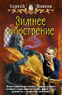 Зимнее обострение - Сергей Платов - Читать книги онлайн | Слушать аудиокниги онлайн | Электронная библиотека books-lib.com