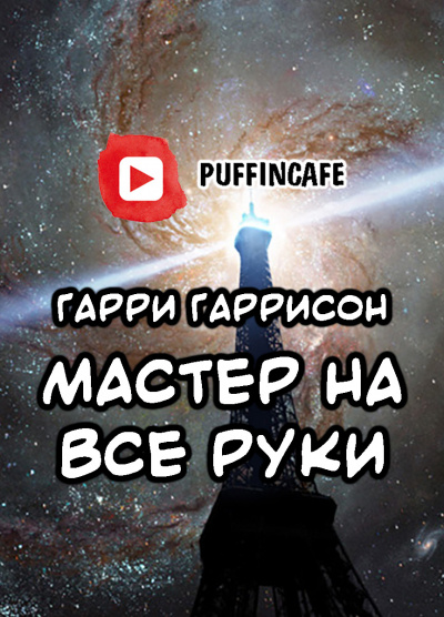 Гаррисон Гарри - Мастер на все руки - Читать книги онлайн | Слушать аудиокниги онлайн | Электронная библиотека books-lib.com