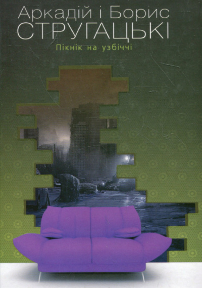 Стругацькі Аркадій та Борис - Пікнік на узбіччі - Читать книги онлайн | Слушать аудиокниги онлайн | Электронная библиотека books-lib.com