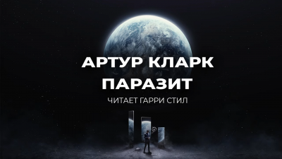 Кларк Артур - Паразит - Читать книги онлайн | Слушать аудиокниги онлайн | Электронная библиотека books-lib.com