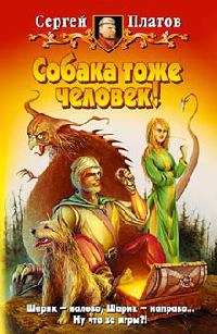 Собака тоже человек! - Сергей Платов - Читать книги онлайн | Слушать аудиокниги онлайн | Электронная библиотека books-lib.com