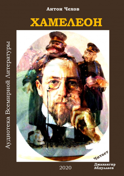 Чехов Антон - Хамелеон - Читать книги онлайн | Слушать аудиокниги онлайн | Электронная библиотека books-lib.com
