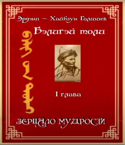 Э. -Х. Галшиев - Бэлигэй толи - Зерцало мудрости - Читать книги онлайн | Слушать аудиокниги онлайн | Электронная библиотека books-lib.com