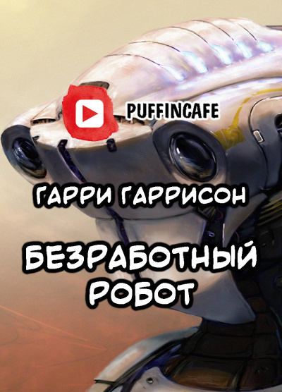 Гаррисон Гарри - Безработный робот - Читать книги онлайн | Слушать аудиокниги онлайн | Электронная библиотека books-lib.com