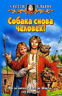 Собака снова человек! - Сергей Платов - Читать книги онлайн | Слушать аудиокниги онлайн | Электронная библиотека books-lib.com