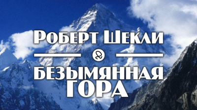 Шекли Роберт - Безымянная гора - Читать книги онлайн | Слушать аудиокниги онлайн | Электронная библиотека books-lib.com