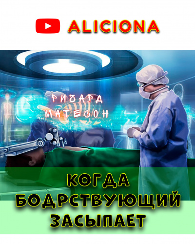 Матесон Ричард - КОГДА БОДРСТВУЮЩИЙ ЗАСЫПАЕТ - Читать книги онлайн | Слушать аудиокниги онлайн | Электронная библиотека books-lib.com