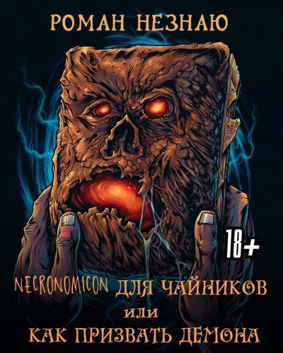Роман Незнаю - Некрономикон для чайников или как призвать демона - Читать книги онлайн | Слушать аудиокниги онлайн | Электронная библиотека books-lib.com