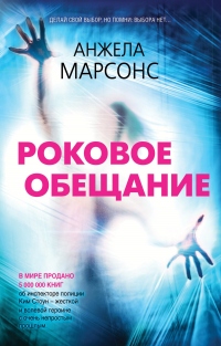 Роковое обещание - Анжела Марсонс - Читать книги онлайн | Слушать аудиокниги онлайн | Электронная библиотека books-lib.com