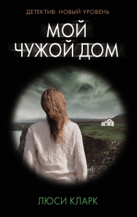 Мой чужой дом - Люси Кларк - Читать книги онлайн | Слушать аудиокниги онлайн | Электронная библиотека books-lib.com