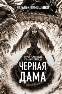 Черная дама - Наталья Тимошенко - Читать книги онлайн | Слушать аудиокниги онлайн | Электронная библиотека books-lib.com