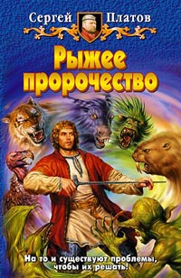 Рыжее пророчество - Сергей Платов - Читать книги онлайн | Слушать аудиокниги онлайн | Электронная библиотека books-lib.com