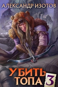 Убить топа. Книга 3 - Александр Изотов - Читать книги онлайн | Слушать аудиокниги онлайн | Электронная библиотека books-lib.com