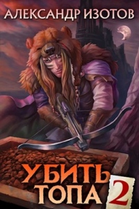 Убить топа. Книга 2 - Александр Изотов - Читать книги онлайн | Слушать аудиокниги онлайн | Электронная библиотека books-lib.com