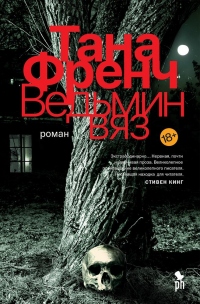 Ведьмин вяз - Тана Френч - Читать книги онлайн | Слушать аудиокниги онлайн | Электронная библиотека books-lib.com