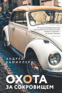 Охота за сокровищем - Андреа Камиллери - Читать книги онлайн | Слушать аудиокниги онлайн | Электронная библиотека books-lib.com