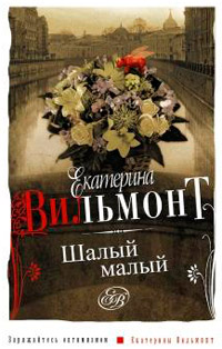 Шалый малый - Екатерина Вильмонт - Читать книги онлайн | Слушать аудиокниги онлайн | Электронная библиотека books-lib.com