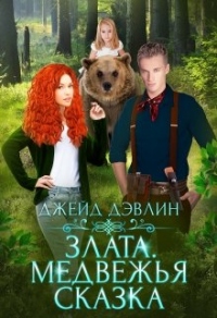 Злата. Медвежья сказка - Ива Лебедева - Читать книги онлайн | Слушать аудиокниги онлайн | Электронная библиотека books-lib.com